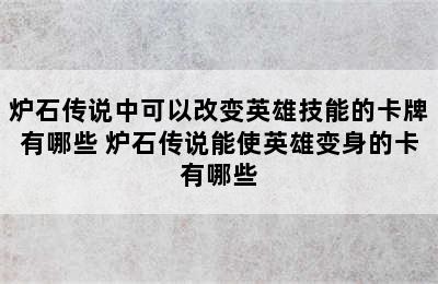 炉石传说中可以改变英雄技能的卡牌有哪些 炉石传说能使英雄变身的卡有哪些